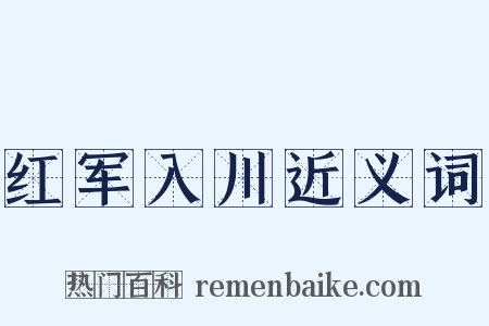 红军入川近义词是什么意思的图片